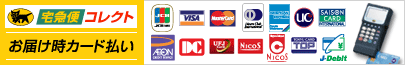 宅急便コレクト　お届け時カード払い