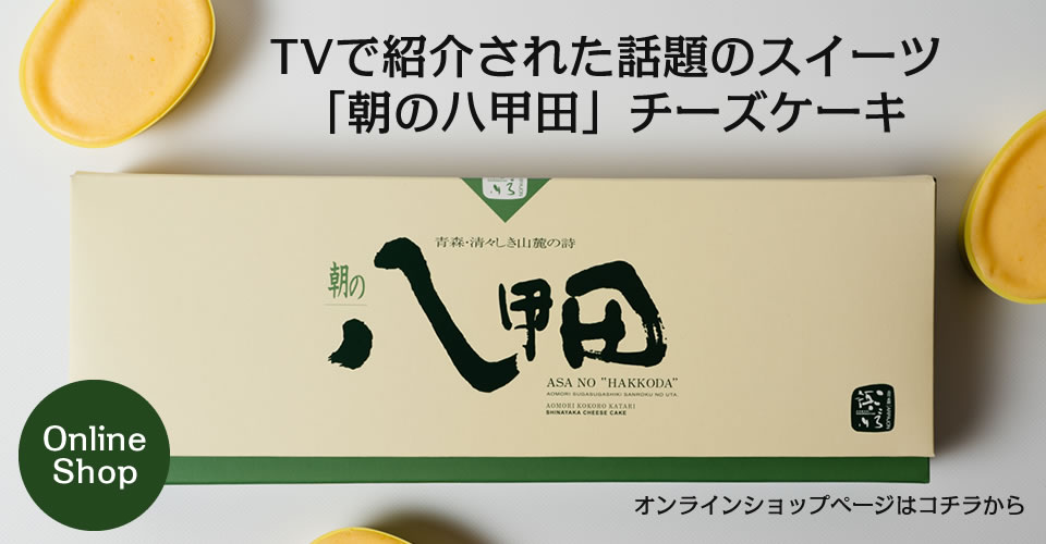 TVで紹介された話題のスイーツ　チーズケーキ「朝の八甲田」　ご注文受付中！！　詳しくはコチラ！！
